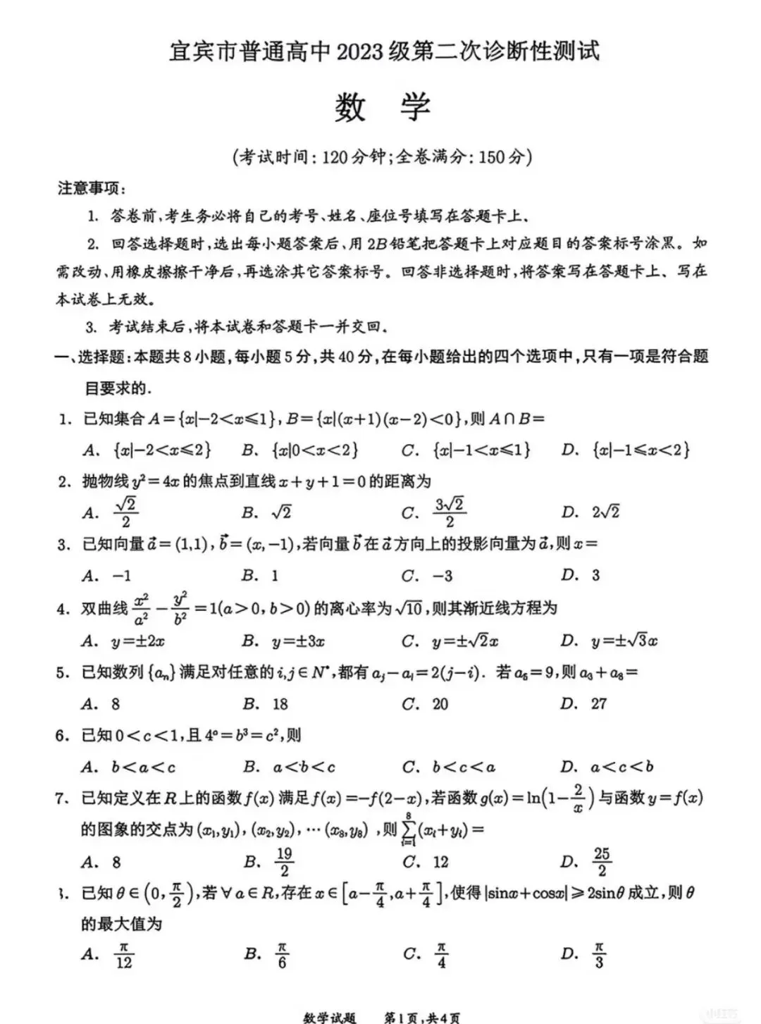 2026宜宾二诊数学试卷 第1张