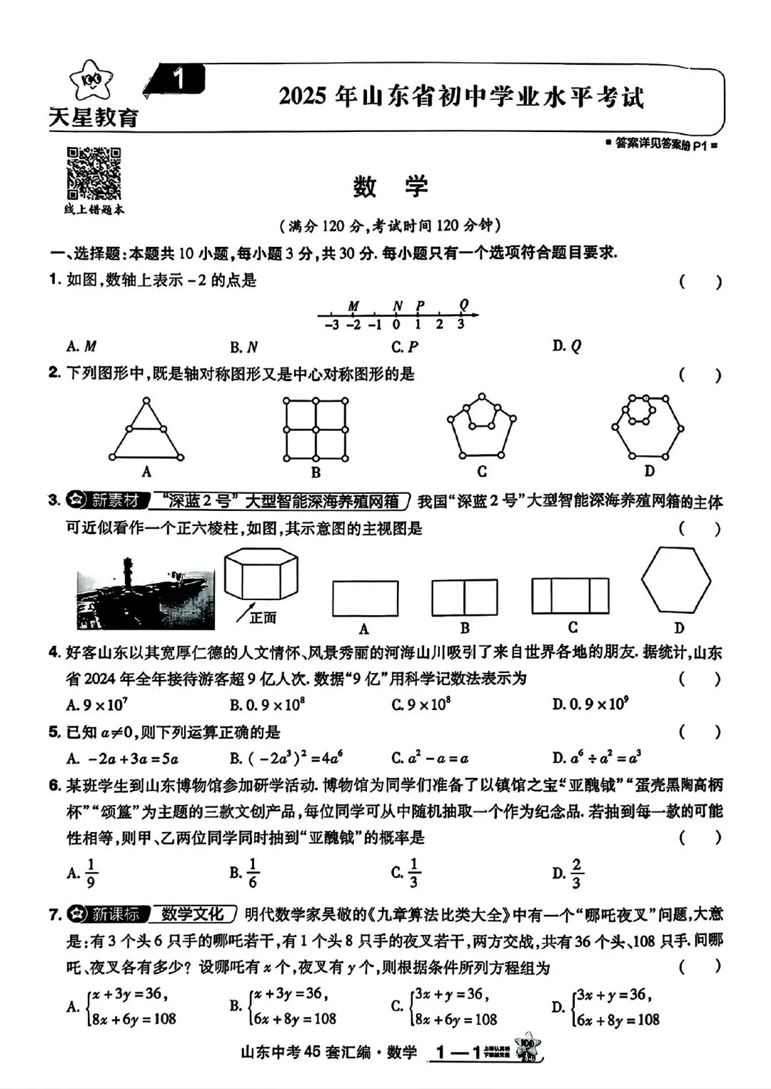 山东中考真题卷 第1张