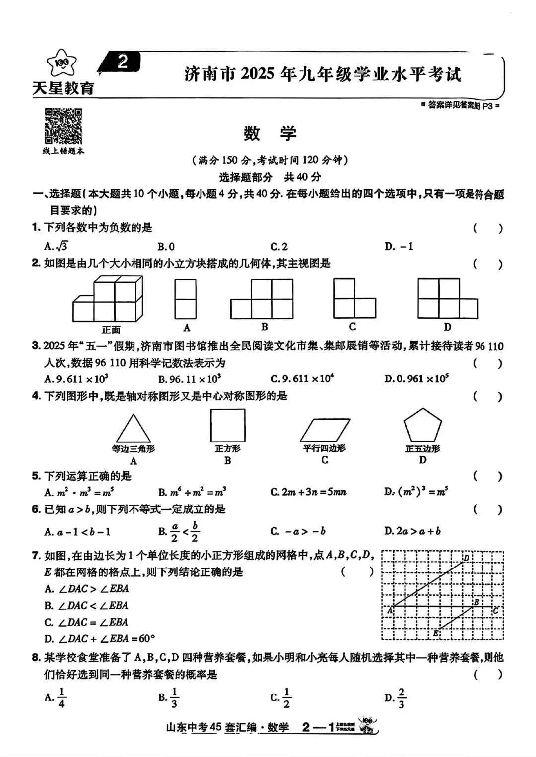 山东中考真题卷 第2张