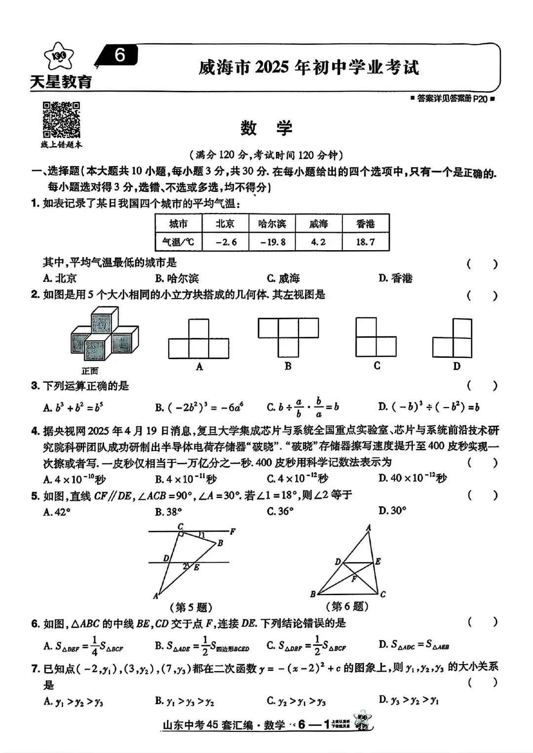 山东中考真题卷 第6张