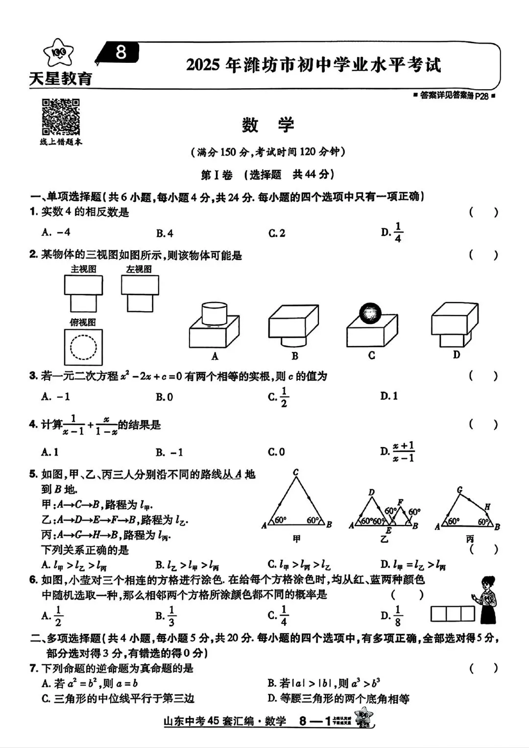 山东中考真题卷 第8张