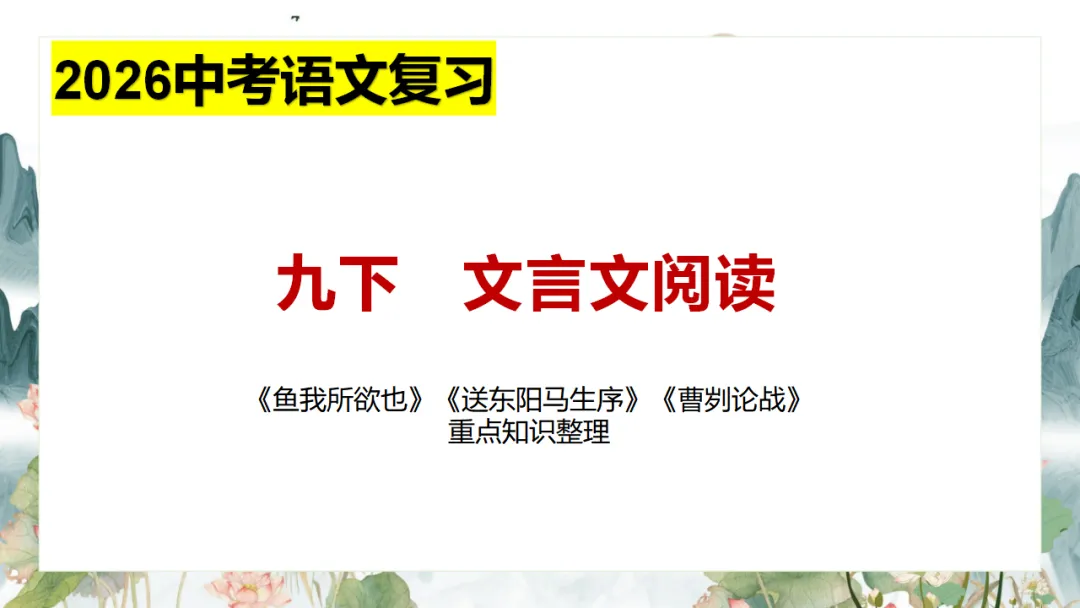 2026中考语文复习:九年级下册 《鱼我所欲也》《送东阳马生序》《曹刿论战》重点知识精讲 第2张