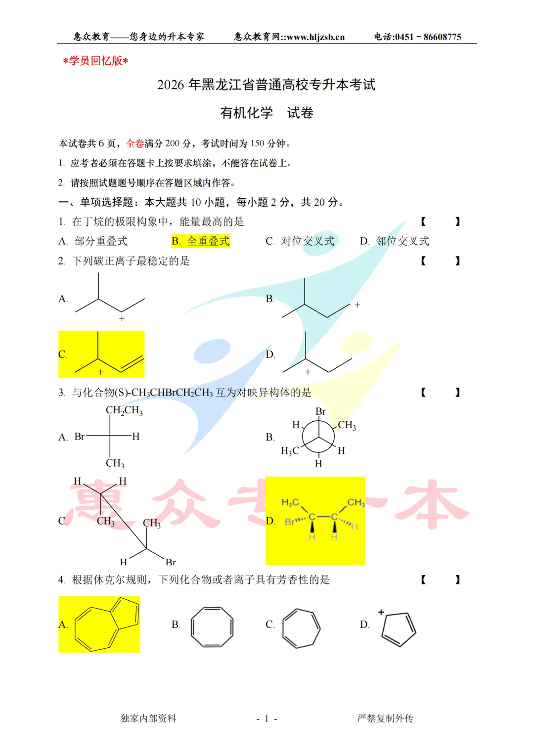 【有机化学】2026年统招专升本考试真题(学生回忆版) 第1张
