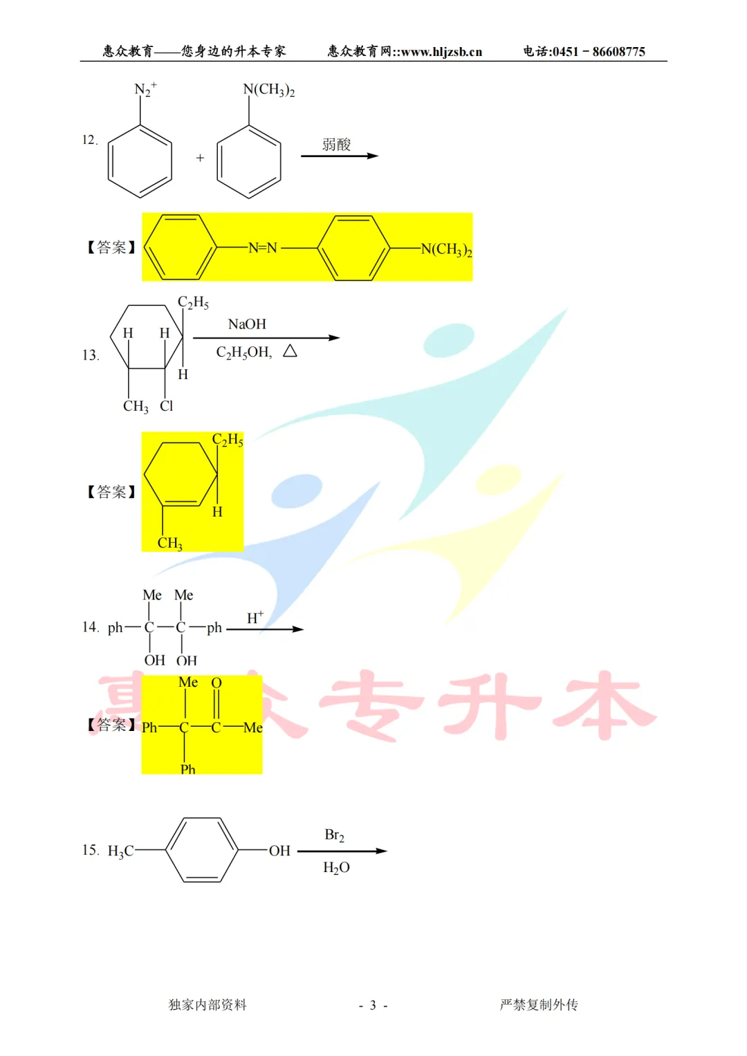 【有机化学】2026年统招专升本考试真题(学生回忆版) 第3张