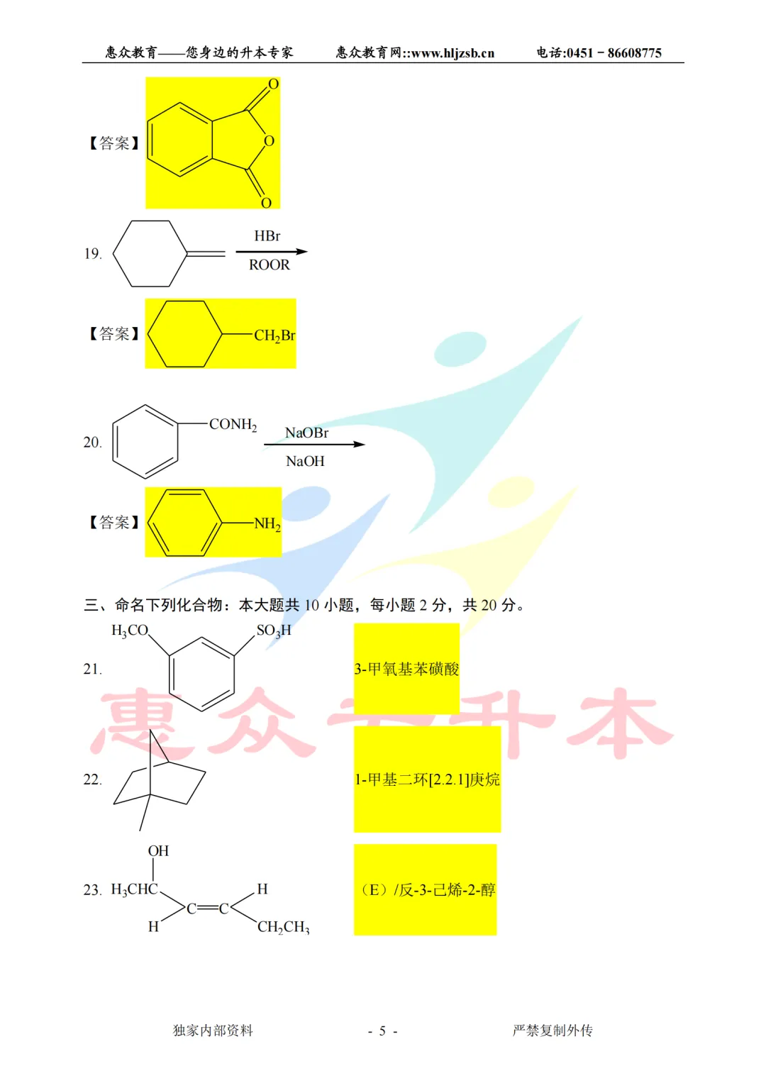 【有机化学】2026年统招专升本考试真题(学生回忆版) 第5张