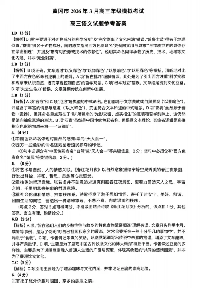 湖北省黄冈市高三年级3月模拟考试 第4张