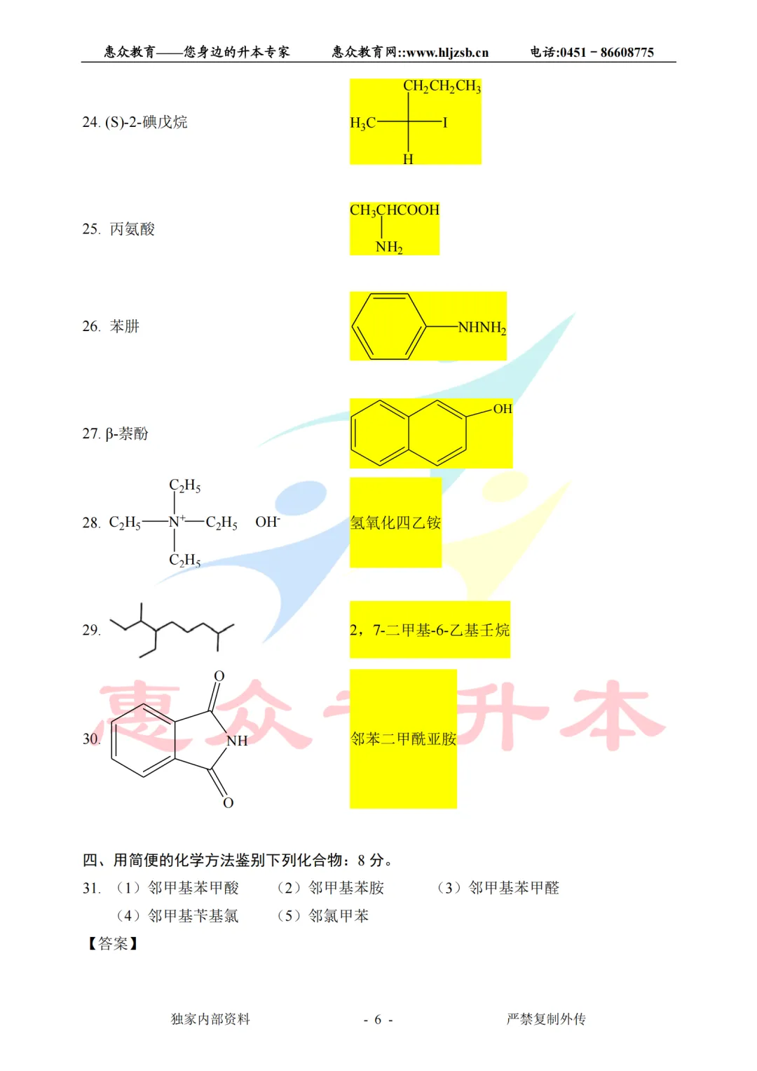 【有机化学】2026年统招专升本考试真题(学生回忆版) 第6张