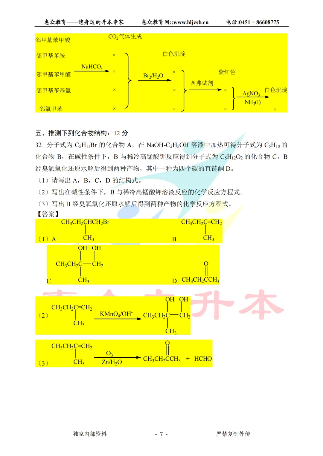 【有机化学】2026年统招专升本考试真题(学生回忆版) 第7张