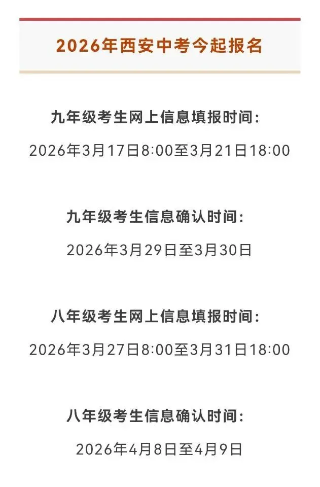2026年西安中考今起报名!逾期不能填报 第1张