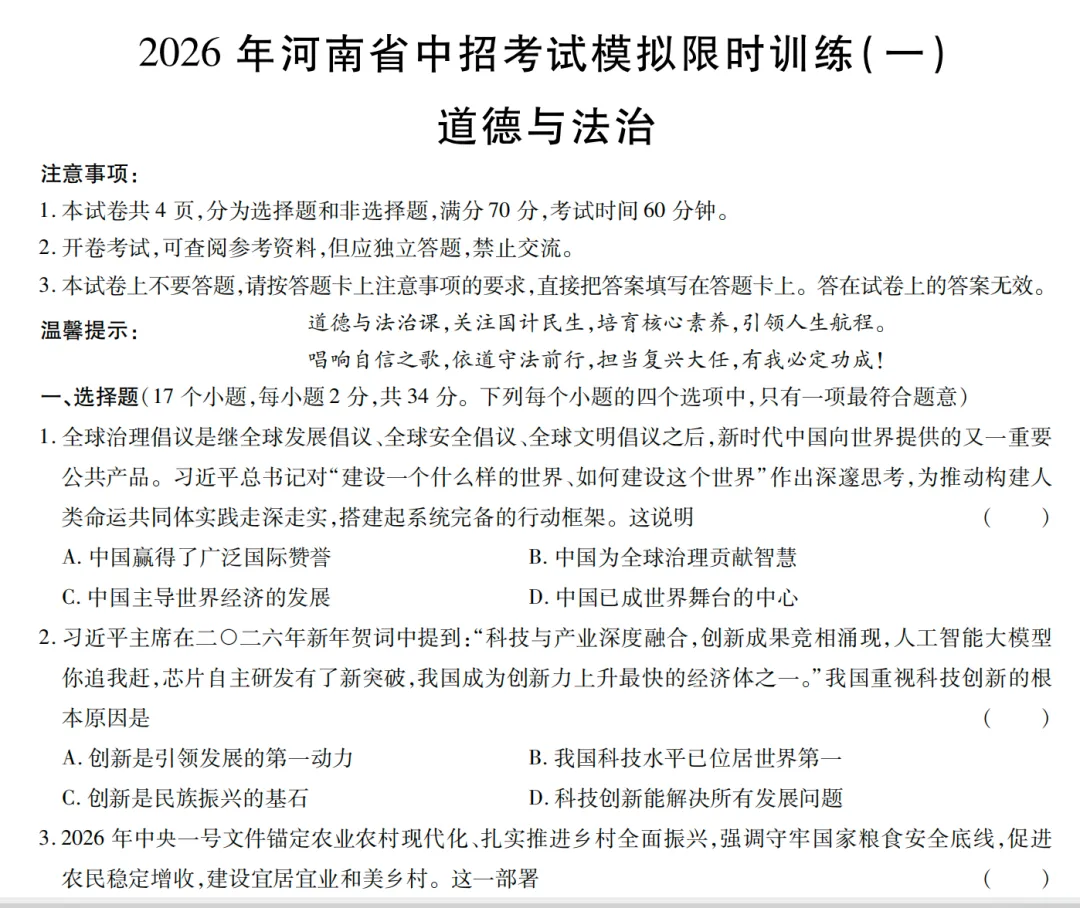 【新卷速递】2026年河南省中招考试模拟限时训练(七科全,可下载) 第6张