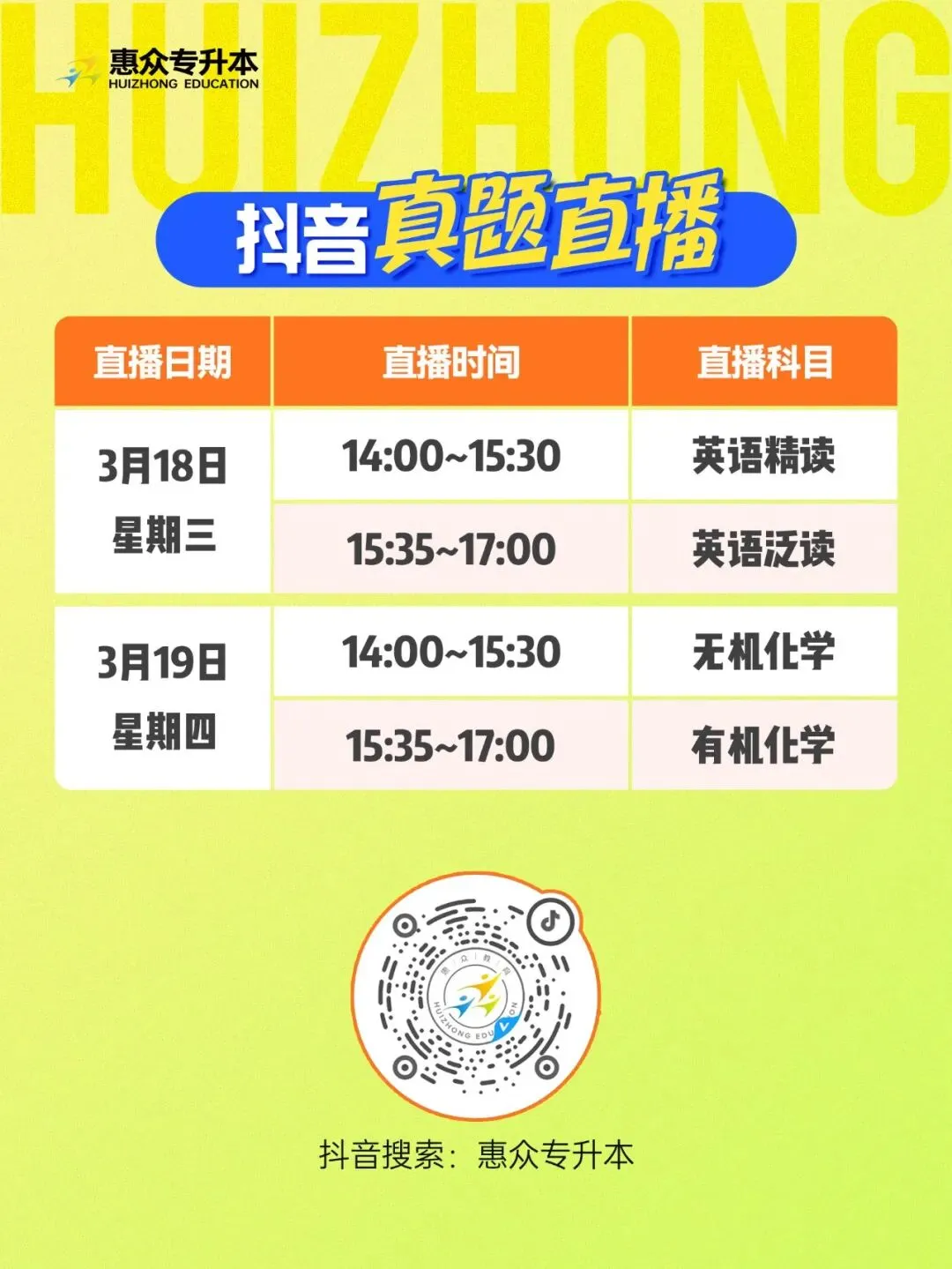 锁定直播间!惠众2026专升本真题拆解,精准估分干货拉满! 第1张