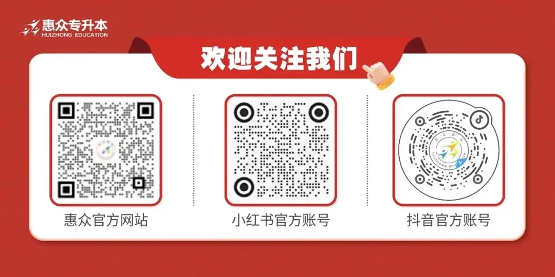 锁定直播间!惠众2026专升本真题拆解,精准估分干货拉满! 第2张