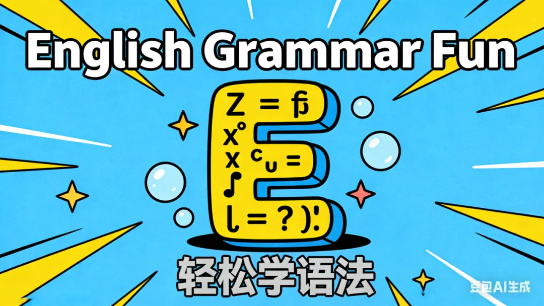 中考英语语法“救命”技巧!��背会这篇,选择填空题直接秒选! 第28张