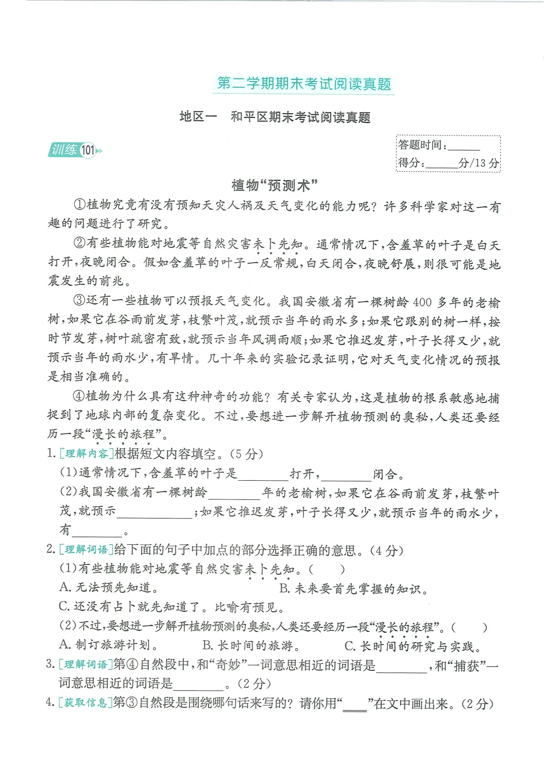 【阅读真题】语文下册天津市各区阅读理解真题含答案3-5年级高清无水印免费获取 第2张