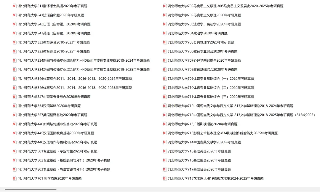 河北师范大学考研专业课历年真题汇总(含2026真题) 第2张