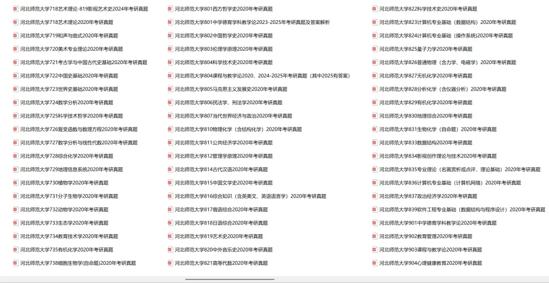 河北师范大学考研专业课历年真题汇总(含2026真题) 第3张