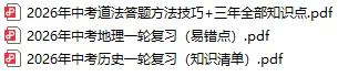 2026届中考社会(历史+道法+地理)必备知识 第2张