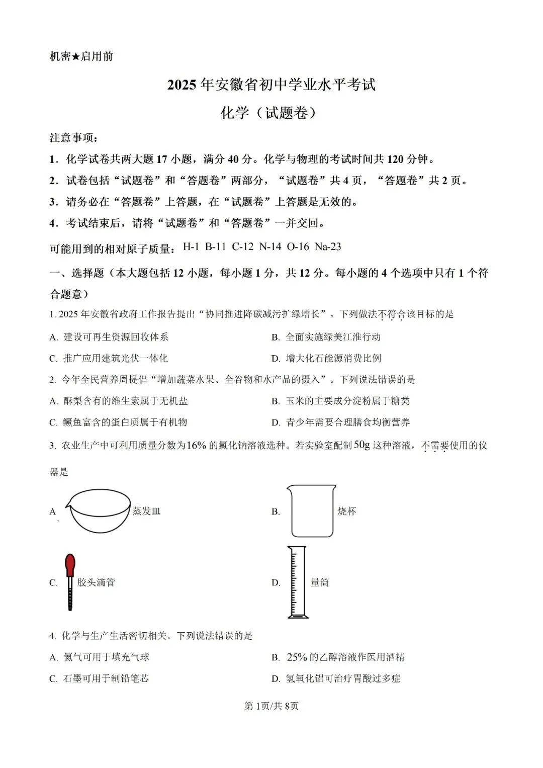 历年中考真题分享:2025年安徽省中考化学真题试卷(原题+解析) 第1张