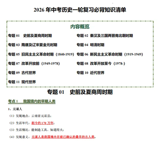 2026届中考社会(历史+道法+地理)必备知识 第7张