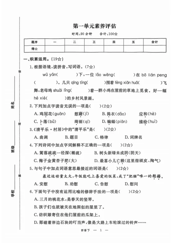 四年级下册语文第一单元《素养评估试卷》 第1张