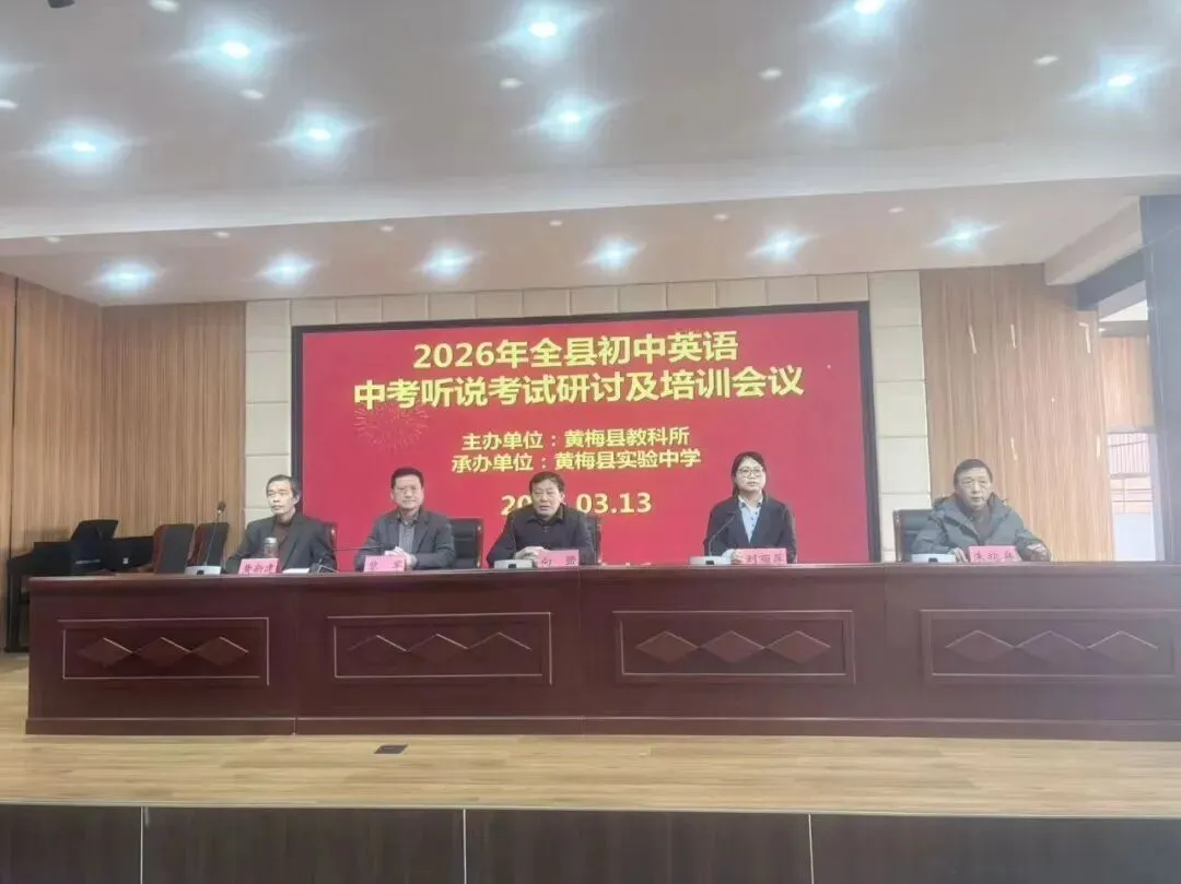 2026秋黄梅县初中英语中考听说考试研讨及培训会在县实验中学顺利召开 第3张