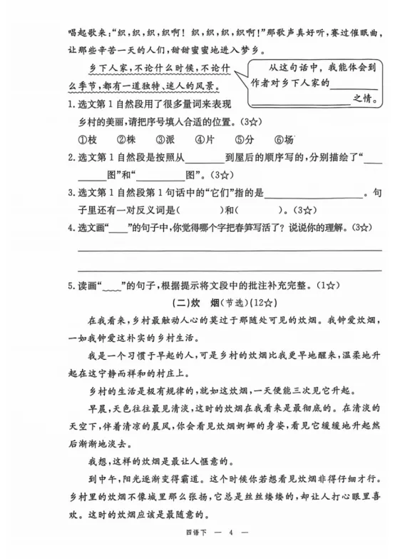 四年级下册语文第一单元《素养评估试卷》 第4张