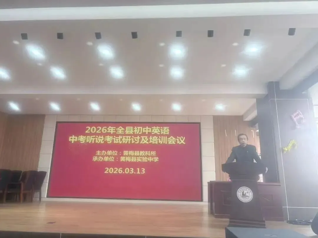 2026秋黄梅县初中英语中考听说考试研讨及培训会在县实验中学顺利召开 第5张