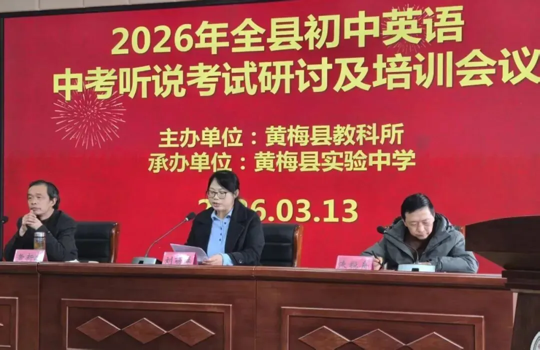 2026秋黄梅县初中英语中考听说考试研讨及培训会在县实验中学顺利召开 第6张