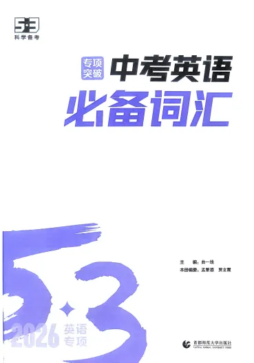 2026版《53中考•英语语法必备考点》 第8张