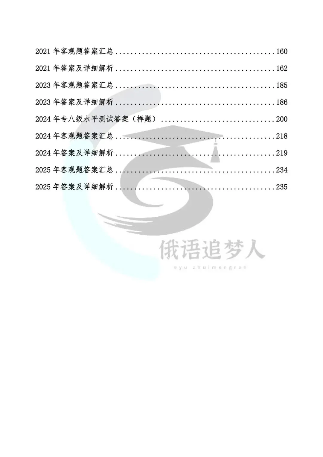 俄语专八必刷!2011-2025 真题+解析吃透稳过 第8张