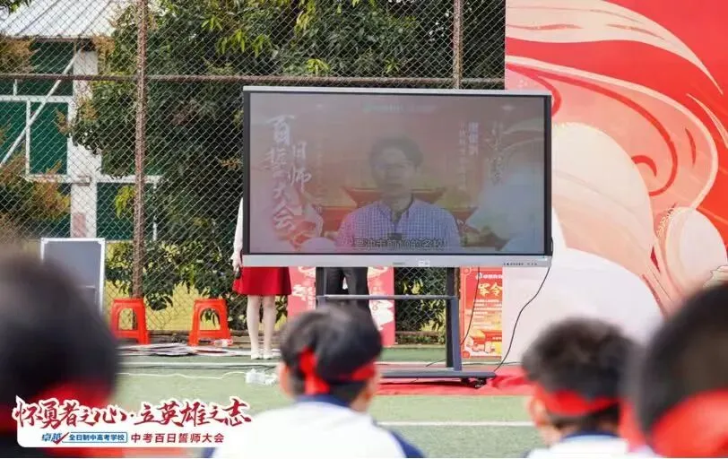 2026中考百日誓师|怀勇者之心,立英雄之志! 第5张