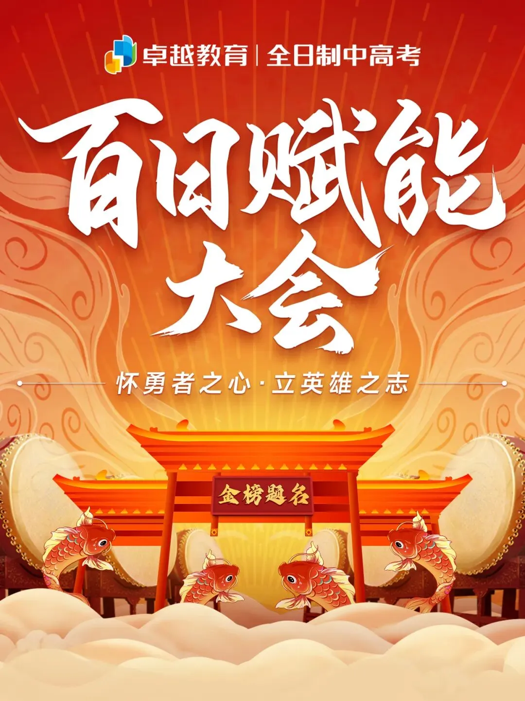 2026中考百日誓师|怀勇者之心,立英雄之志! 第8张