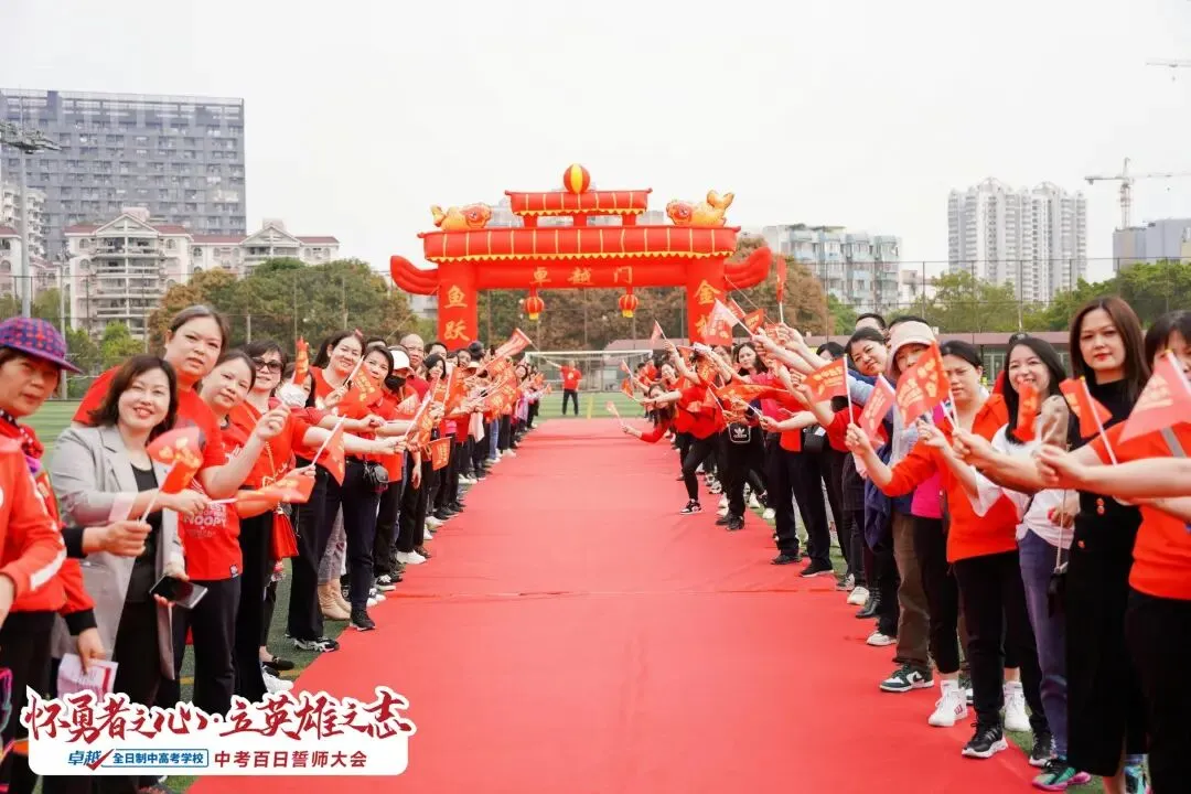 2026中考百日誓师|怀勇者之心,立英雄之志! 第9张