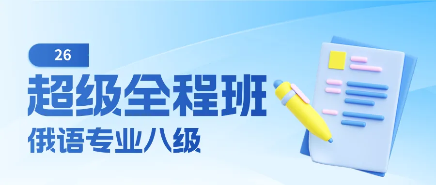 俄语专八必刷!2011-2025 真题+解析吃透稳过 第35张