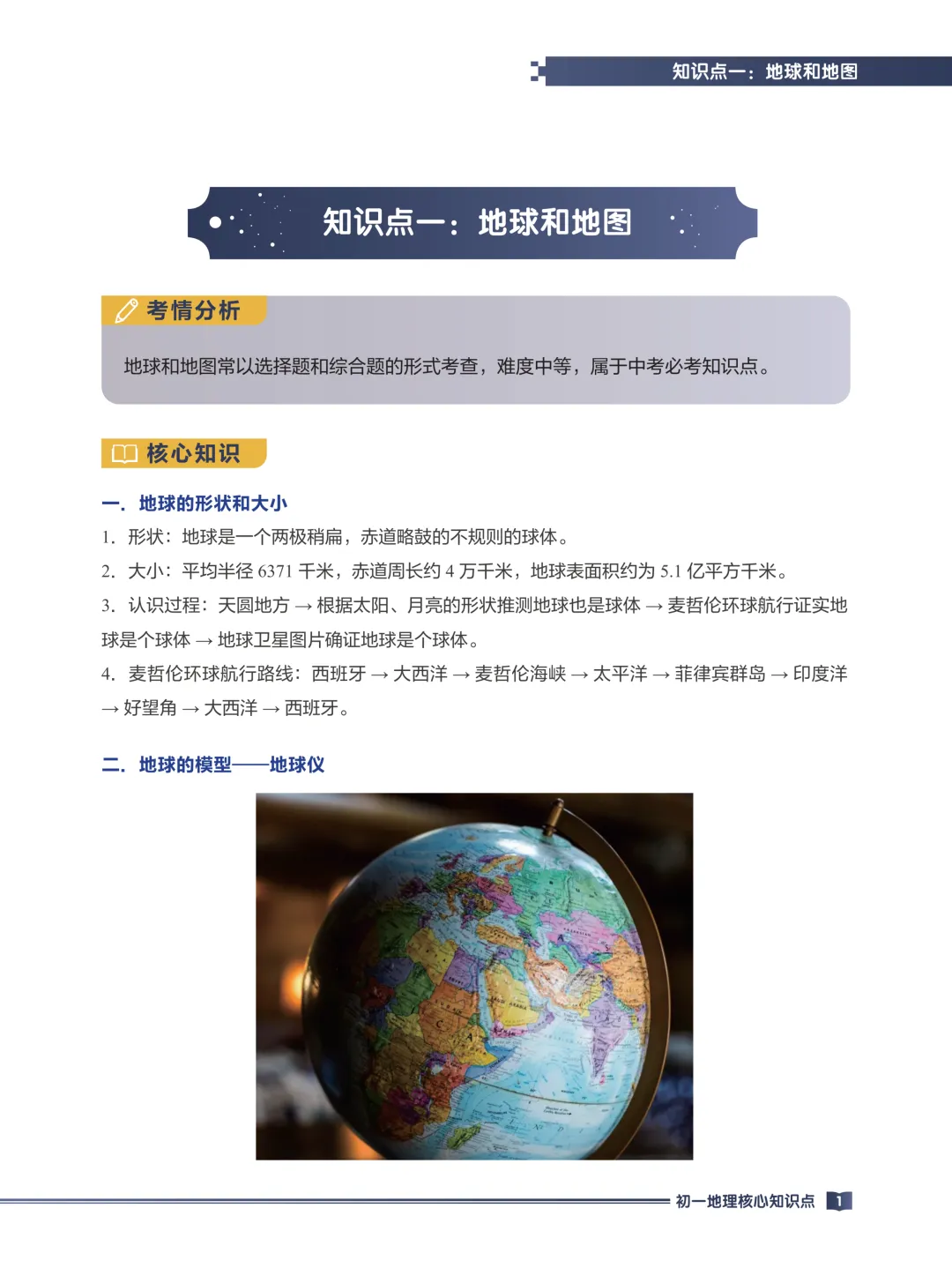 中考地理专题复习手册-66页电子版可下载打印 第4张