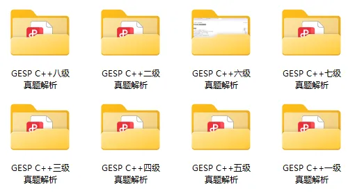 3月GESP收官|C++1-8级真题估分+解析(文字视频版)+直播讲解! 第3张