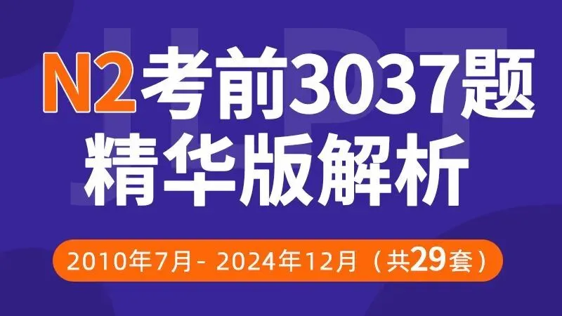 29套N1/N2历年真题&参考答案 第2张