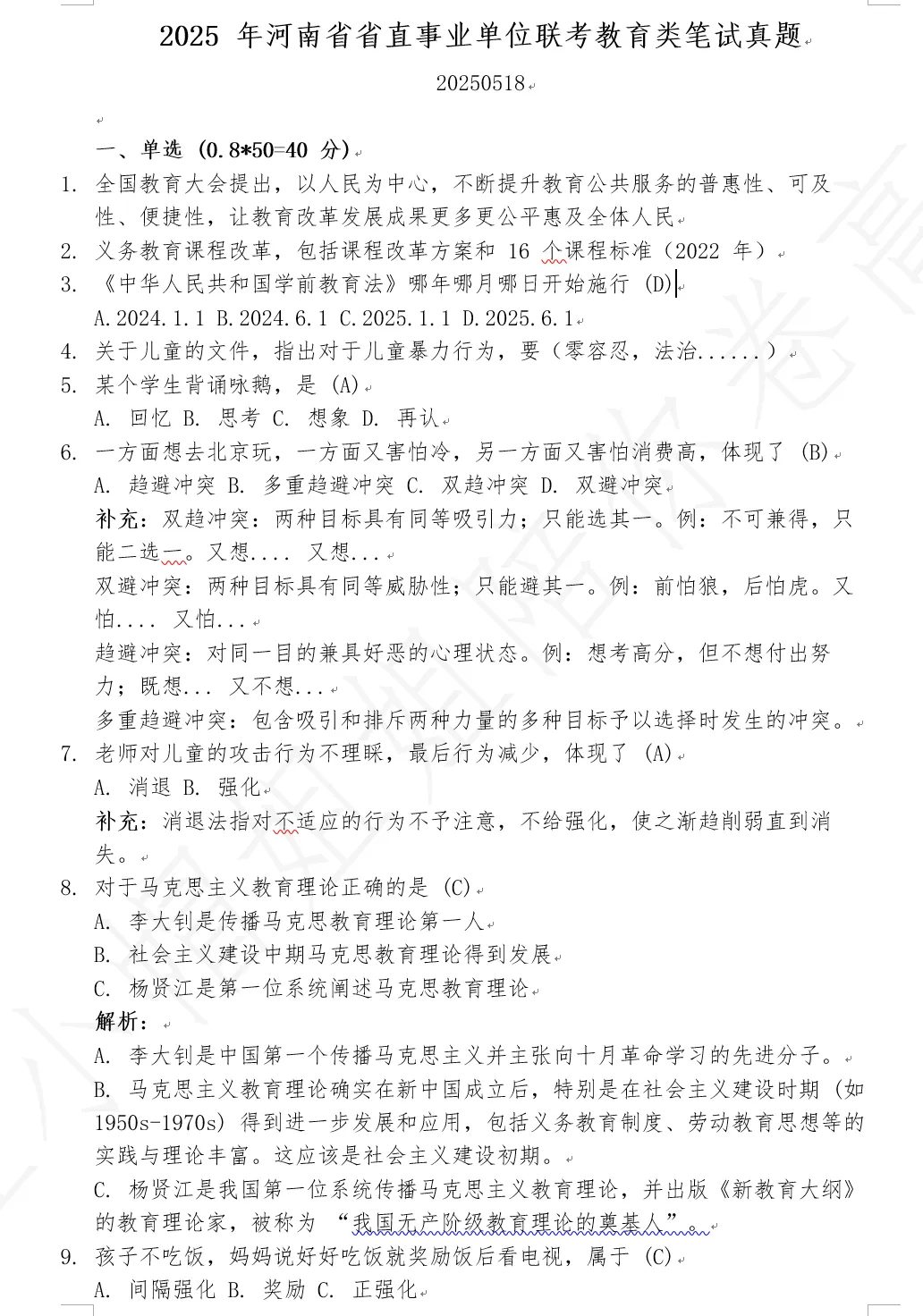 【联考真题】2025 年河南省省直事业单位联考教育类笔试真题 第2张