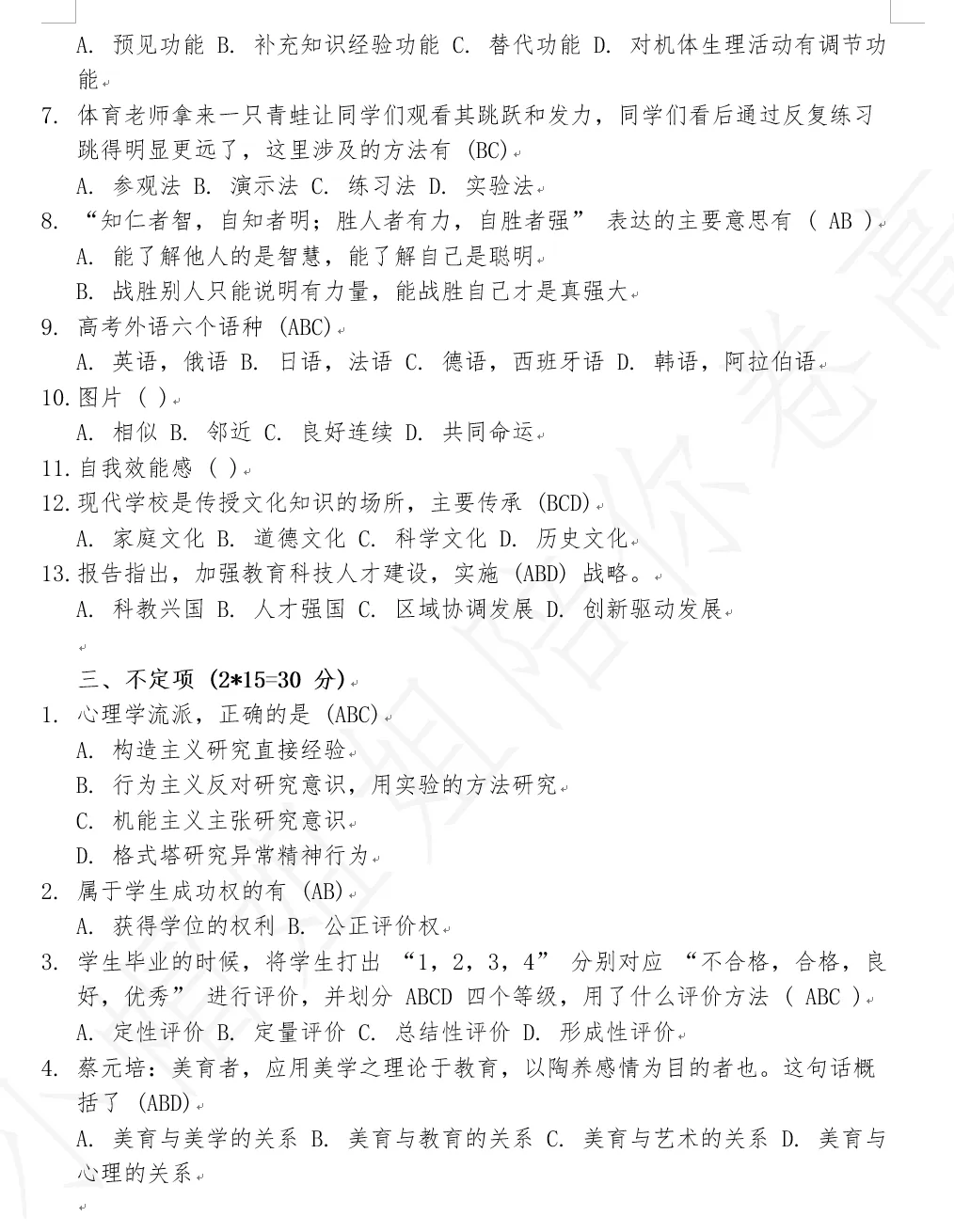 【联考真题】2025 年河南省省直事业单位联考教育类笔试真题 第9张