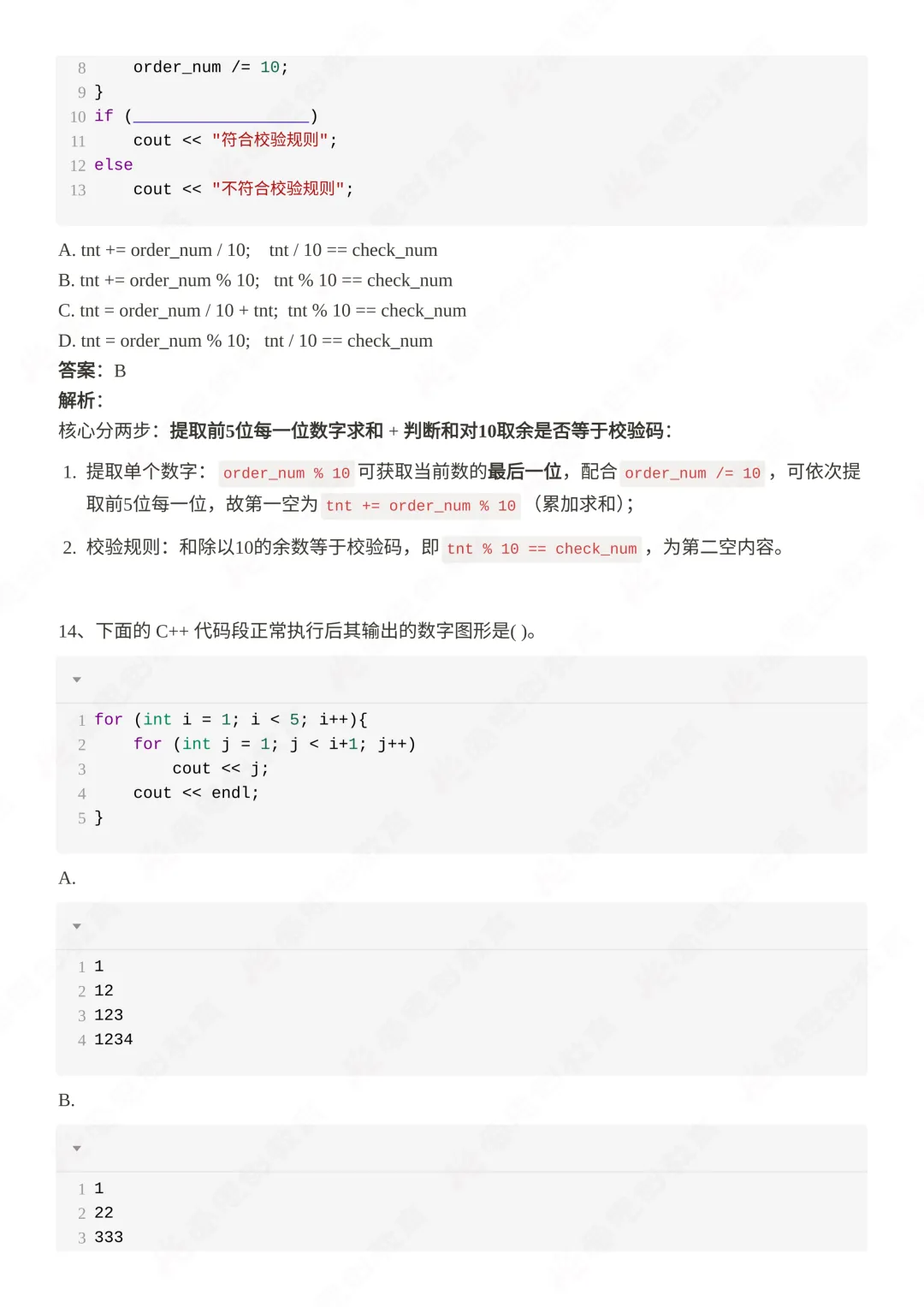 2026年3月GESP二级真题解析! 第14张