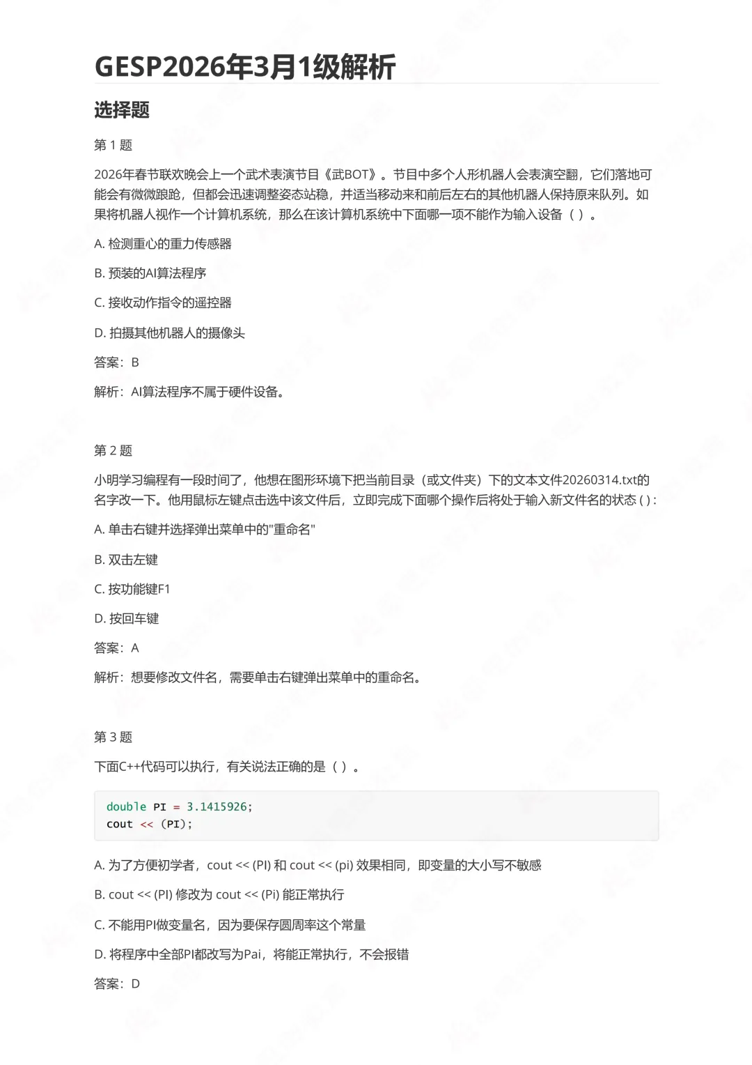 2026年3月GESP一级真题解析! 第4张