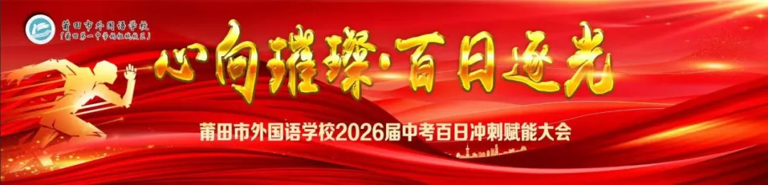 【中考冲刺赋能活动】心向璀璨·百日逐光——2026届中考百日冲刺赋能大会圆满举行 第1张
