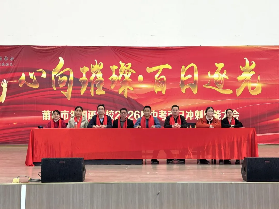 【中考冲刺赋能活动】心向璀璨·百日逐光——2026届中考百日冲刺赋能大会圆满举行 第2张