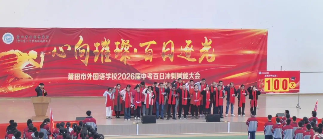 【中考冲刺赋能活动】心向璀璨·百日逐光——2026届中考百日冲刺赋能大会圆满举行 第20张