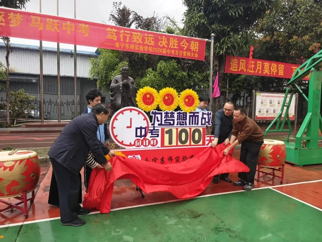 百日逐梦 马跃中考 笃行致远 决胜今朝|南宁东师实验学校2026届百日誓师大会燃情启幕 第20张