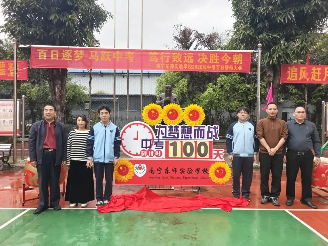 百日逐梦 马跃中考 笃行致远 决胜今朝|南宁东师实验学校2026届百日誓师大会燃情启幕 第21张