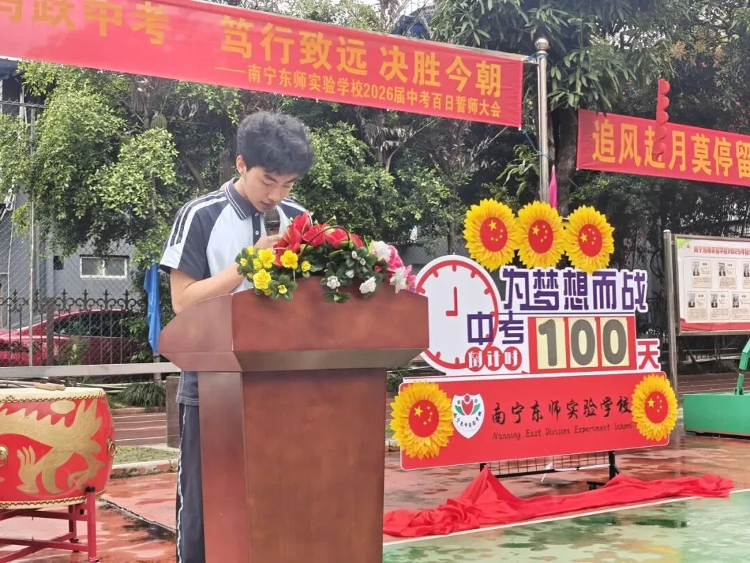 百日逐梦 马跃中考 笃行致远 决胜今朝|南宁东师实验学校2026届百日誓师大会燃情启幕 第23张