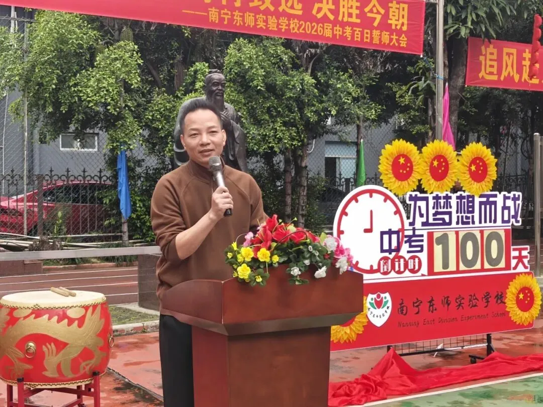 百日逐梦 马跃中考 笃行致远 决胜今朝|南宁东师实验学校2026届百日誓师大会燃情启幕 第24张