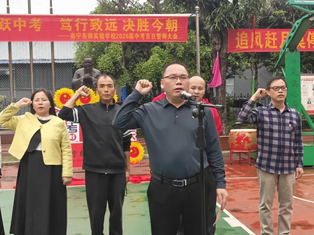 百日逐梦 马跃中考 笃行致远 决胜今朝|南宁东师实验学校2026届百日誓师大会燃情启幕 第32张