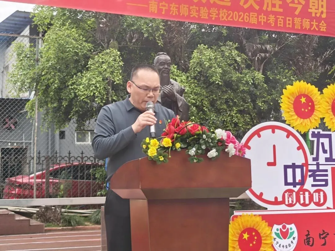 百日逐梦 马跃中考 笃行致远 决胜今朝|南宁东师实验学校2026届百日誓师大会燃情启幕 第48张